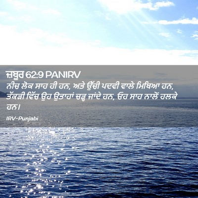 Picture 02 - ਜ਼ਬੂਰ 62:9 PANIRV - ਨੀਚ ਲੋਕ ਸਾਹ ਹੀ ਹਨ, - Bible Verse Picture