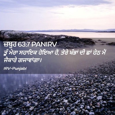 Picture 02 - ਜ਼ਬੂਰ 63:7 PANIRV - ਤੂੰ ਮੇਰਾ ਸਹਾਇਕ - Bible Verse Picture