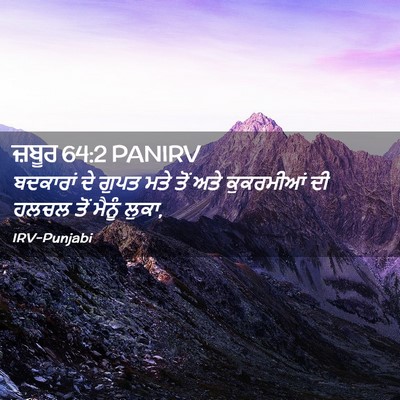 Picture 02 - ਜ਼ਬੂਰ 64:2 PANIRV - ਬਦਕਾਰਾਂ ਦੇ ਗੁਪਤ - Bible Verse Picture