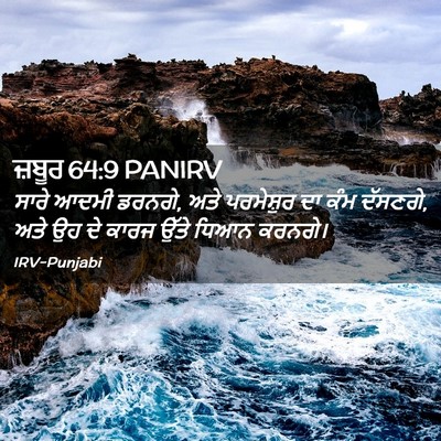 Picture 02 - ਜ਼ਬੂਰ 64:9 PANIRV - ਸਾਰੇ ਆਦਮੀ ਡਰਨਗੇ, - Bible Verse Picture