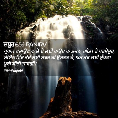 Picture 02 - ਜ਼ਬੂਰ 65:1 PANIRV - ਪ੍ਰਧਾਨ ਵਜਾਉਣ ਵਾਲੇ - Bible Verse Picture