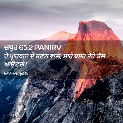 Picture 02 - ਜ਼ਬੂਰ 65:2 PANIRV - ਹੇ ਪ੍ਰਾਰਥਨਾ ਦੇ - Bible Verse Picture