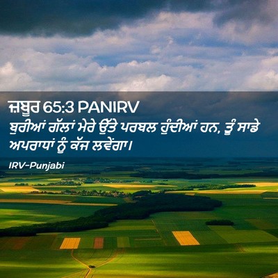 Picture 02 - ਜ਼ਬੂਰ 65:3 PANIRV - ਬੁਰੀਆਂ ਗੱਲਾਂ ਮੇਰੇ - Bible Verse Picture