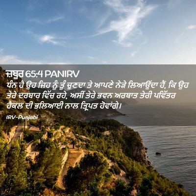 Picture 02 - ਜ਼ਬੂਰ 65:4 PANIRV - ਧੰਨ ਹੈ ਉਹ ਜਿਹ ਨੂੰ - Bible Verse Picture