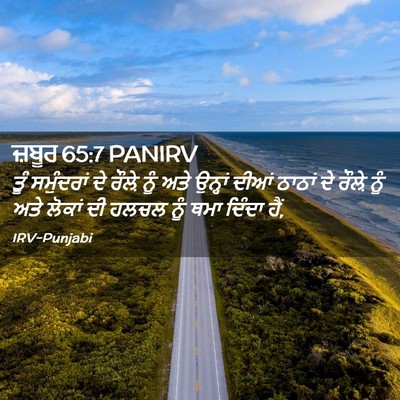 Picture 02 - ਜ਼ਬੂਰ 65:7 PANIRV - ਤੂੰ ਸਮੁੰਦਰਾਂ ਦੇ - Bible Verse Picture
