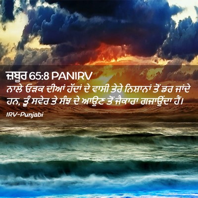 Picture 02 - ਜ਼ਬੂਰ 65:8 PANIRV - ਨਾਲੇ ਓੜਕ ਦੀਆਂ - Bible Verse Picture