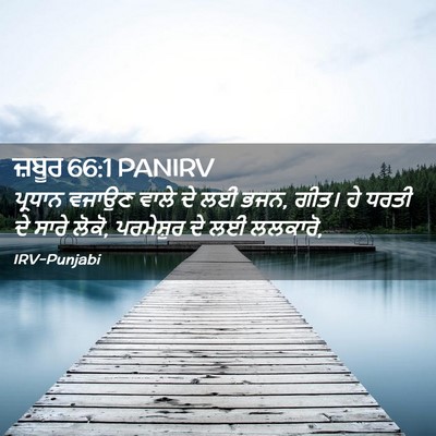 Picture 02 - ਜ਼ਬੂਰ 66:1 PANIRV - ਪ੍ਰਧਾਨ ਵਜਾਉਣ ਵਾਲੇ - Bible Verse Picture