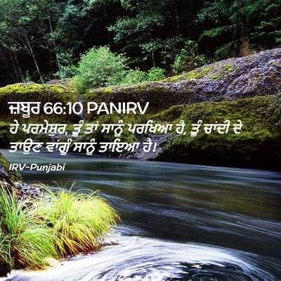 Picture 02 - ਜ਼ਬੂਰ 66:10 PANIRV - ਹੇ ਪਰਮੇਸ਼ੁਰ, ਤੂੰ - Bible Verse Picture