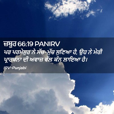 Picture 02 - ਜ਼ਬੂਰ 66:19 PANIRV - ਪਰ ਪਰਮੇਸ਼ੁਰ ਨੇ - Bible Verse Picture