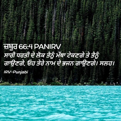 Picture 02 - ਜ਼ਬੂਰ 66:4 PANIRV - ਸਾਰੀ ਧਰਤੀ ਦੇ ਲੋਕ - Bible Verse Picture