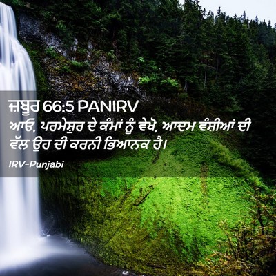 Picture 02 - ਜ਼ਬੂਰ 66:5 PANIRV - ਆਓ, ਪਰਮੇਸ਼ੁਰ ਦੇ - Bible Verse Picture