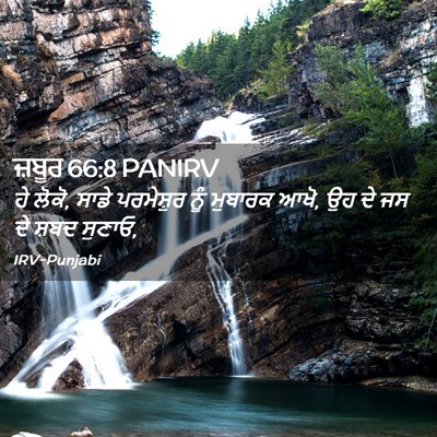 Picture 02 - ਜ਼ਬੂਰ 66:8 PANIRV - ਹੇ ਲੋਕੋ, ਸਾਡੇ - Bible Verse Picture