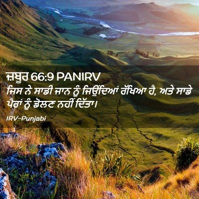 Picture 02 - ਜ਼ਬੂਰ 66:9 PANIRV - ਜਿਸ ਨੇ ਸਾਡੀ ਜਾਨ ਨੂੰ - Bible Verse Picture