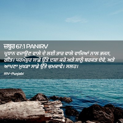 Picture 02 - ਜ਼ਬੂਰ 67:1 PANIRV - ਪ੍ਰਧਾਨ ਵਜਾਉਣ ਵਾਲੇ - Bible Verse Picture