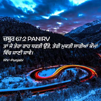 Picture 02 - ਜ਼ਬੂਰ 67:2 PANIRV - ਤਾਂ ਜੋ ਤੇਰਾ ਰਾਹ - Bible Verse Picture