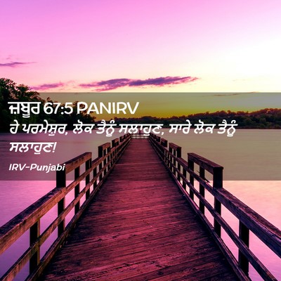 Picture 02 - ਜ਼ਬੂਰ 67:5 PANIRV - ਹੇ ਪਰਮੇਸ਼ੁਰ, ਲੋਕ - Bible Verse Picture