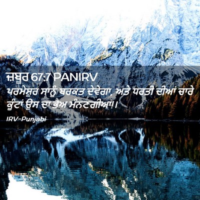 Picture 02 - ਜ਼ਬੂਰ 67:7 PANIRV - ਪਰਮੇਸ਼ੁਰ ਸਾਨੂੰ - Bible Verse Picture