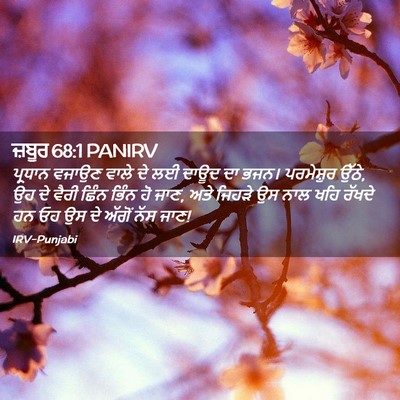 Picture 02 - ਜ਼ਬੂਰ 68:1 PANIRV - ਪ੍ਰਧਾਨ ਵਜਾਉਣ ਵਾਲੇ - Bible Verse Picture