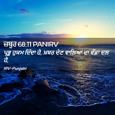 Picture 02 - ਜ਼ਬੂਰ 68:11 PANIRV - ਪ੍ਰਭੂ ਹੁਕਮ ਦਿੰਦਾ - Bible Verse Picture