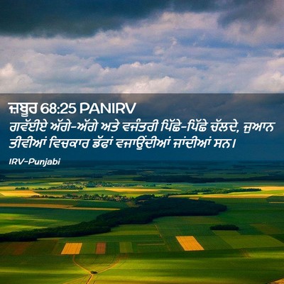Picture 02 - ਜ਼ਬੂਰ 68:25 PANIRV - ਗਵੱਈਏ ਅੱਗੇ-ਅੱਗੇ - Bible Verse Picture