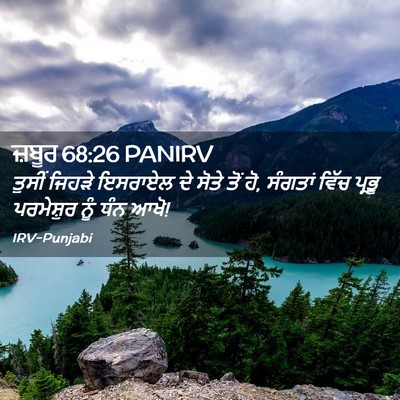 Picture 02 - ਜ਼ਬੂਰ 68:26 PANIRV - ਤੁਸੀਂ ਜਿਹੜੇ - Bible Verse Picture