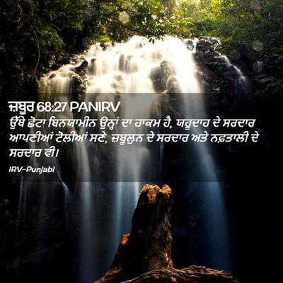 Picture 02 - ਜ਼ਬੂਰ 68:27 PANIRV - ਉੱਥੇ ਛੋਟਾ - Bible Verse Picture