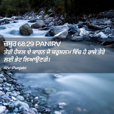 Picture 02 - ਜ਼ਬੂਰ 68:29 PANIRV - ਤੇਰੀ ਹੈਕਲ ਦੇ ਕਾਰਨ - Bible Verse Picture