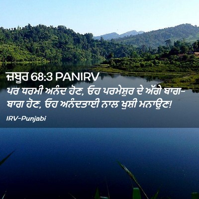 Picture 02 - ਜ਼ਬੂਰ 68:3 PANIRV - ਪਰ ਧਰਮੀ ਅਨੰਦ ਹੋਣ, - Bible Verse Picture