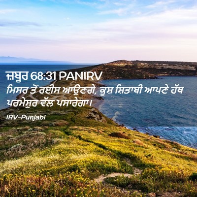 Picture 02 - ਜ਼ਬੂਰ 68:31 PANIRV - ਮਿਸਰ ਤੋਂ ਰਈਸ ਆਉਣਗੇ, - Bible Verse Picture