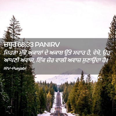 Picture 02 - ਜ਼ਬੂਰ 68:33 PANIRV - ਜਿਹੜਾ ਮੁੱਢੋਂ - Bible Verse Picture