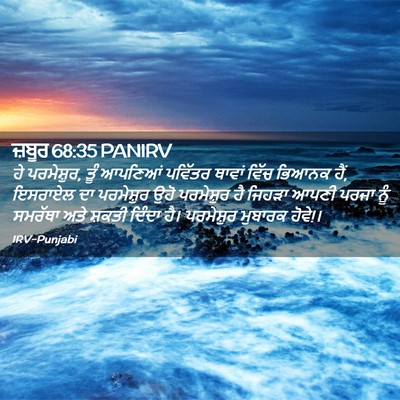 Picture 02 - ਜ਼ਬੂਰ 68:35 PANIRV - ਹੇ ਪਰਮੇਸ਼ੁਰ, ਤੂੰ - Bible Verse Picture