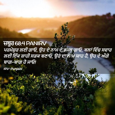 Picture 02 - ਜ਼ਬੂਰ 68:4 PANIRV - ਪਰਮੇਸ਼ੁਰ ਲਈ ਗਾਓ, ਉਹ - Bible Verse Picture