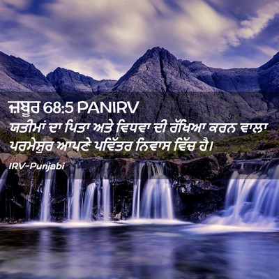 Picture 02 - ਜ਼ਬੂਰ 68:5 PANIRV - ਯਤੀਮਾਂ ਦਾ ਪਿਤਾ ਅਤੇ - Bible Verse Picture