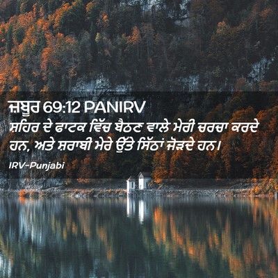 Picture 02 - ਜ਼ਬੂਰ 69:12 PANIRV - ਸ਼ਹਿਰ ਦੇ ਫਾਟਕ ਵਿੱਚ - Bible Verse Picture