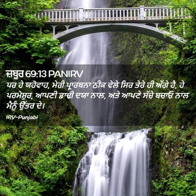Picture 02 - ਜ਼ਬੂਰ 69:13 PANIRV - ਪਰ ਹੇ ਯਹੋਵਾਹ, ਮੇਰੀ - Bible Verse Picture