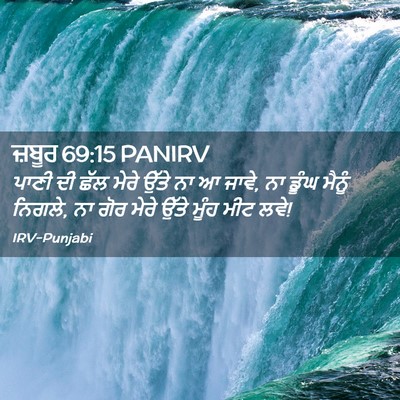 Picture 02 - ਜ਼ਬੂਰ 69:15 PANIRV - ਪਾਣੀ ਦੀ ਛੱਲ ਮੇਰੇ - Bible Verse Picture