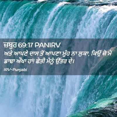 Picture 02 - ਜ਼ਬੂਰ 69:17 PANIRV - ਅਤੇ ਆਪਣੇ ਦਾਸ ਤੋਂ - Bible Verse Picture