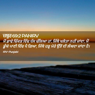 Picture 02 - ਜ਼ਬੂਰ 69:2 PANIRV - ਮੈਂ ਡਾਢੇ ਚਿੱਕੜ - Bible Verse Picture