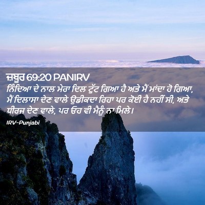 Picture 02 - ਜ਼ਬੂਰ 69:20 PANIRV - ਨਿੰਦਿਆ ਦੇ ਨਾਲ ਮੇਰਾ - Bible Verse Picture