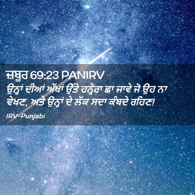 Picture 02 - ਜ਼ਬੂਰ 69:23 PANIRV - ਉਨ੍ਹਾਂ ਦੀਆਂ ਅੱਖਾਂ - Bible Verse Picture