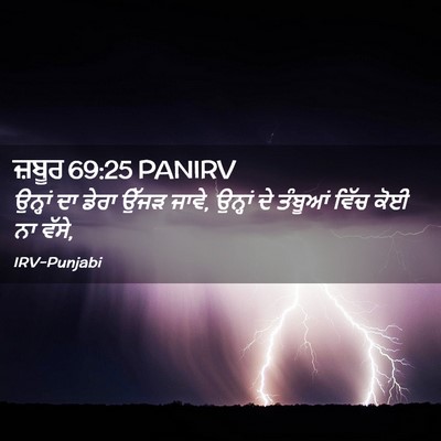 Picture 02 - ਜ਼ਬੂਰ 69:25 PANIRV - ਉਨ੍ਹਾਂ ਦਾ ਡੇਰਾ - Bible Verse Picture