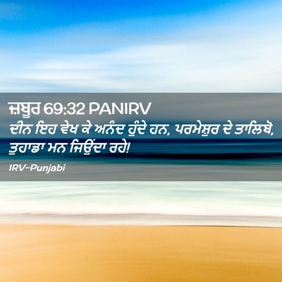 Picture 02 - ਜ਼ਬੂਰ 69:32 PANIRV - ਦੀਨ ਇਹ ਵੇਖ ਕੇ ਅਨੰਦ - Bible Verse Picture