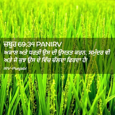 Picture 02 - ਜ਼ਬੂਰ 69:34 PANIRV - ਅਕਾਸ਼ ਅਤੇ ਧਰਤੀ ਉਸ - Bible Verse Picture