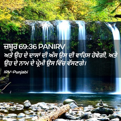 Picture 02 - ਜ਼ਬੂਰ 69:36 PANIRV - ਅਤੇ ਉਹ ਦੇ ਦਾਸਾਂ ਦੀ - Bible Verse Picture