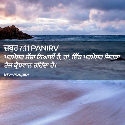 Picture 02 - ਜ਼ਬੂਰ 7:11 PANIRV - ਪਰਮੇਸ਼ੁਰ ਸੱਚਾ - Bible Verse Picture