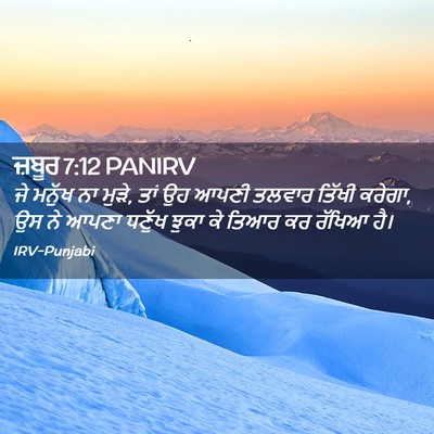 Picture 02 - ਜ਼ਬੂਰ 7:12 PANIRV - ਜੇ ਮਨੁੱਖ ਨਾ ਮੁੜੇ, - Bible Verse Picture