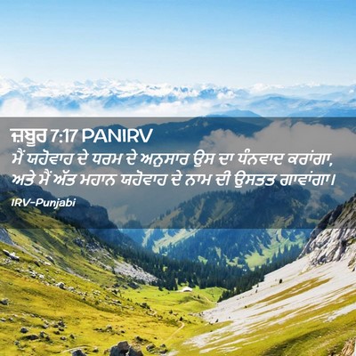 Picture 02 - ਜ਼ਬੂਰ 7:17 PANIRV - ਮੈਂ ਯਹੋਵਾਹ ਦੇ ਧਰਮ - Bible Verse Picture
