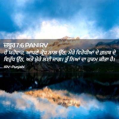Picture 02 - ਜ਼ਬੂਰ 7:6 PANIRV - ਹੇ ਯਹੋਵਾਹ, ਆਪਣੇ - Bible Verse Picture