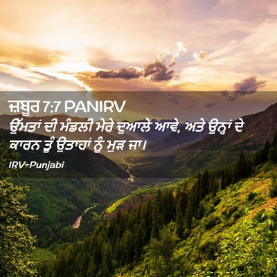 Picture 02 - ਜ਼ਬੂਰ 7:7 PANIRV - ਉੱਮਤਾਂ ਦੀ ਮੰਡਲੀ - Bible Verse Picture