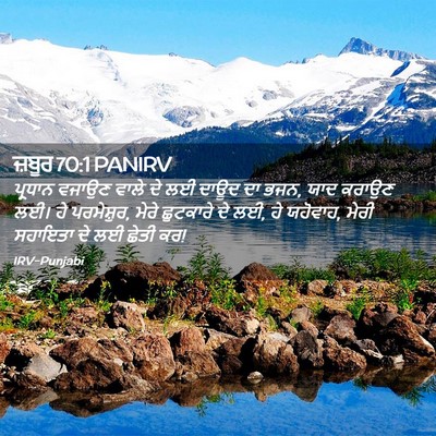 Picture 02 - ਜ਼ਬੂਰ 70:1 PANIRV - ਪ੍ਰਧਾਨ ਵਜਾਉਣ ਵਾਲੇ - Bible Verse Picture